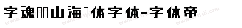 字魂馆藏山海经体字体字体转换