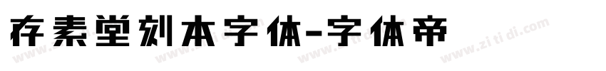 存素堂刻本字体字体转换
