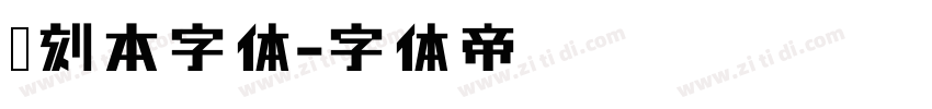 宋刻本字体字体转换