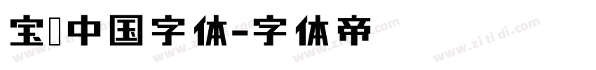 宝马中国字体字体转换