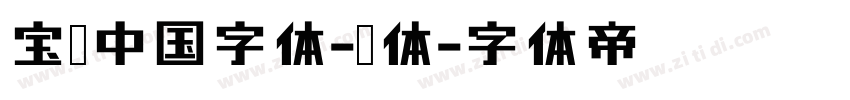 宝马中国字体-细体字体转换