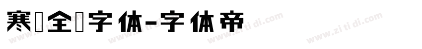 寒蝉全圆字体字体转换
