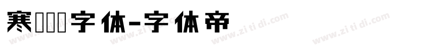 寒蝉圆黑字体字体转换