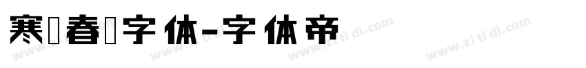 寒蝉春风字体字体转换