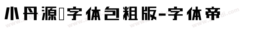 小丹原扣字体包粗版字体转换
