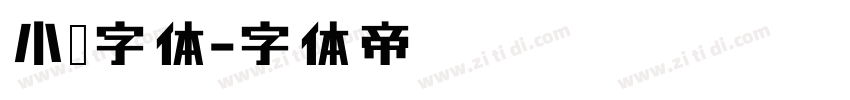 小冢字体字体转换