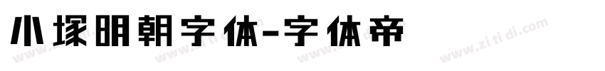 小塚明朝字体字体转换