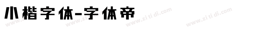 小楷字体字体转换