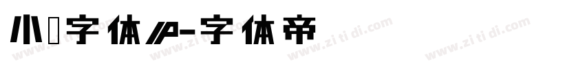 小濑字体P字体转换
