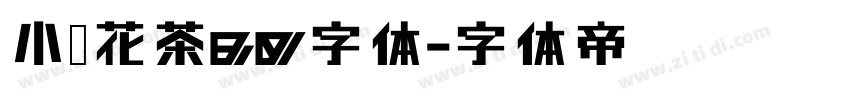 小烦花茶80字体字体转换