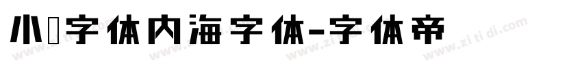 小赖字体内海字体字体转换
