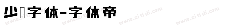 少儿字体字体转换
