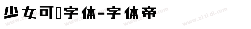 少女可爱字体字体转换