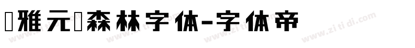 尔雅元气森林字体字体转换