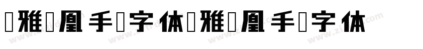 尔雅凤凰手书字体尔雅凤凰手书字体字体转换