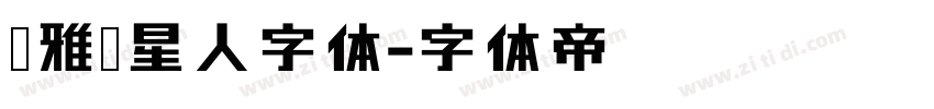 尔雅喵星人字体字体转换