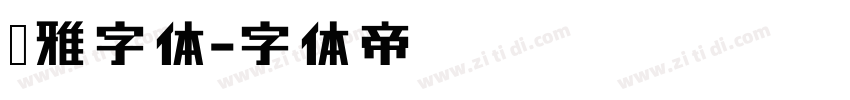 尔雅字体字体转换