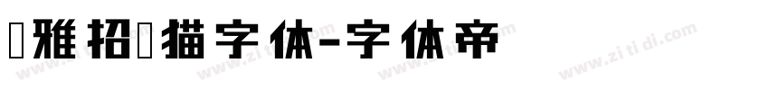 尔雅招财猫字体字体转换