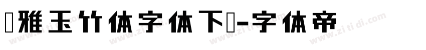 尔雅玉竹体字体下载字体转换