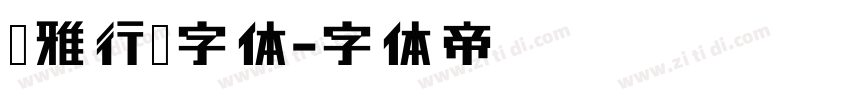 尔雅行宋字体字体转换