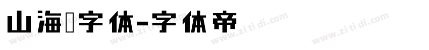 山海经字体字体转换