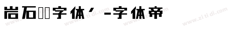 岩石艺术字体’字体转换