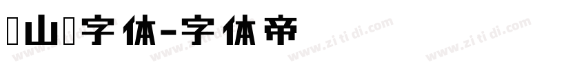 峄山碑字体字体转换