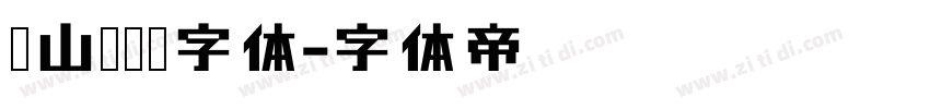 峄山碑篆书字体字体转换