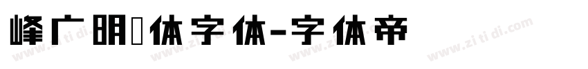 峰广明锐体字体字体转换