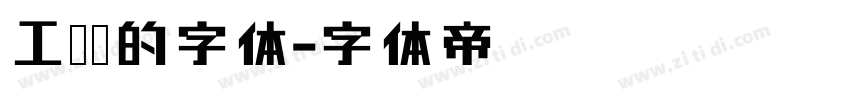 工业风的字体字体转换