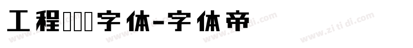 工程无衬线字体字体转换