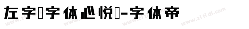 左字库字体心悦宋字体转换