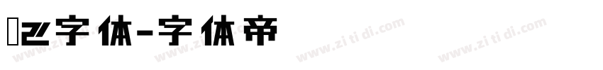 已2字体字体转换