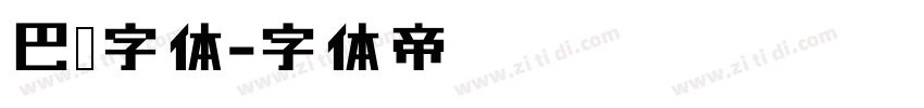 巴伦字体字体转换