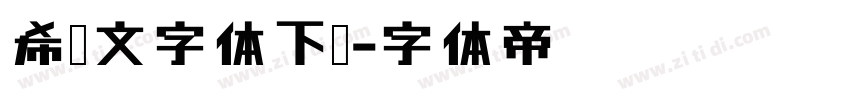 希腊文字体下载字体转换
