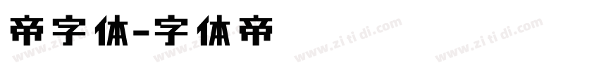 帝字体字体转换