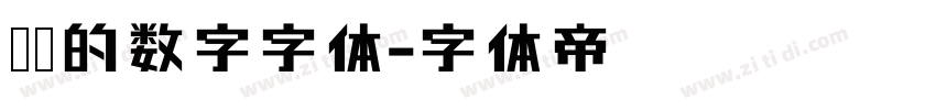 带圈的数字字体字体转换