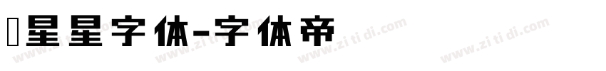 带星星字体字体转换