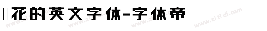 带花的英文字体字体转换