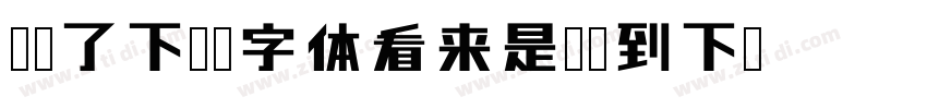 帮找了下这个字体看来是难找到下载的资字体转换