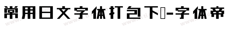 常用日文字体打包下载字体转换