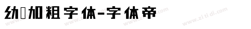 幼圆加粗字体字体转换