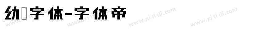 幼圆字体字体转换