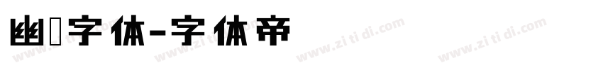 幽灵字体字体转换