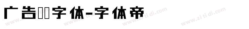广告艺术字体字体转换