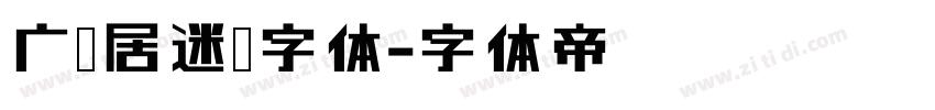 广捷居迷你字体字体转换