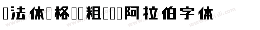 库法体风格圆润粗无衬线阿拉伯字体字体转换