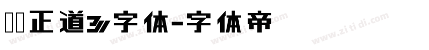庞门正道3字体字体转换