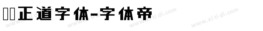 庞门正道字体字体转换