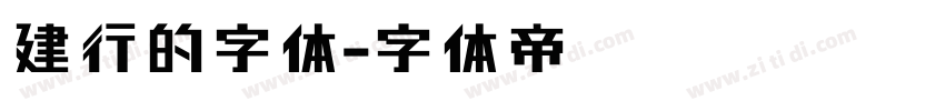 建行的字体字体转换
